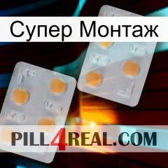 Супер Монтаж 25